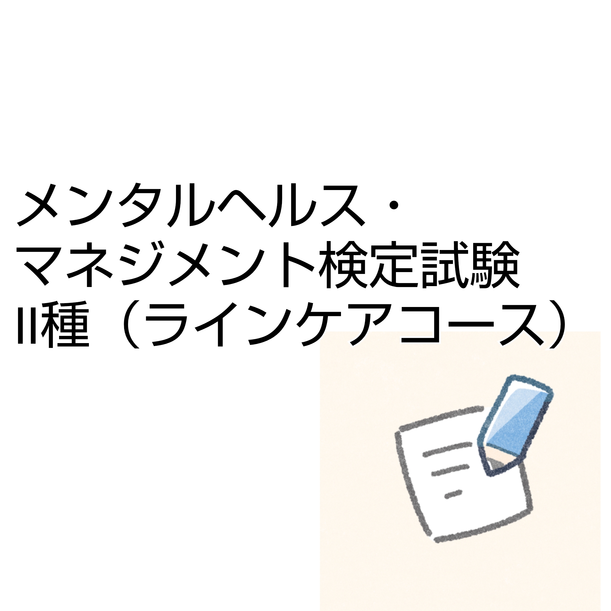 メンタルヘルス・マネジメント検定試験Ⅱ種（ラインケアコース）合格した | ゆかし風なり