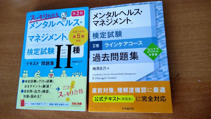 メンタルヘルス・マネジメント検定試験Ⅱ種（ラインケアコース）合格した | ゆかし風なり